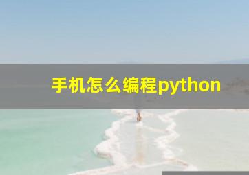 手机怎么编程python