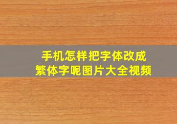 手机怎样把字体改成繁体字呢图片大全视频