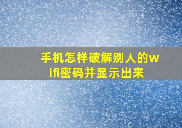 手机怎样破解别人的wifi密码并显示出来