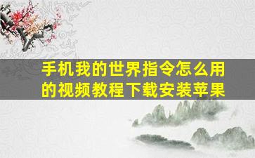 手机我的世界指令怎么用的视频教程下载安装苹果