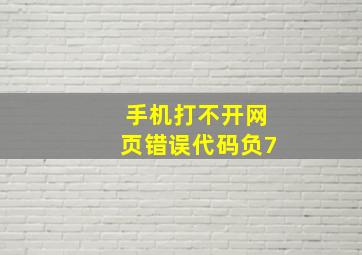 手机打不开网页错误代码负7