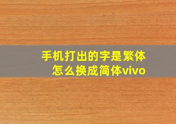 手机打出的字是繁体怎么换成简体vivo