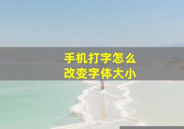 手机打字怎么改变字体大小