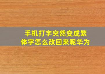 手机打字突然变成繁体字怎么改回来呢华为