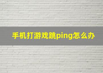 手机打游戏跳ping怎么办