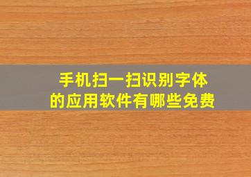 手机扫一扫识别字体的应用软件有哪些免费