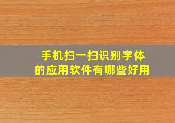 手机扫一扫识别字体的应用软件有哪些好用