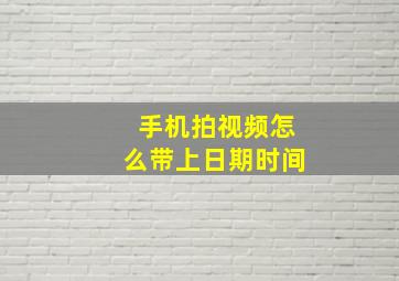 手机拍视频怎么带上日期时间