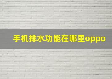 手机排水功能在哪里oppo