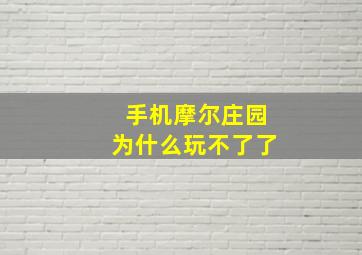 手机摩尔庄园为什么玩不了了