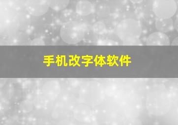 手机改字体软件