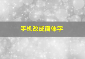 手机改成简体字