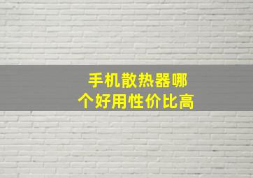 手机散热器哪个好用性价比高