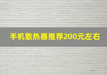 手机散热器推荐200元左右