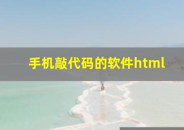 手机敲代码的软件html