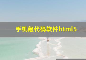 手机敲代码软件html5