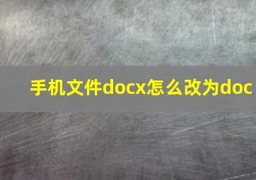 手机文件docx怎么改为doc