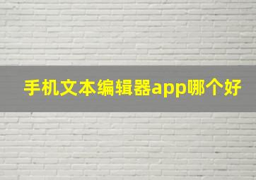 手机文本编辑器app哪个好