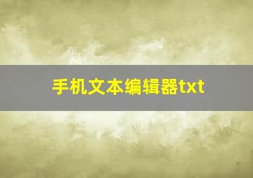 手机文本编辑器txt