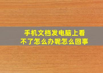 手机文档发电脑上看不了怎么办呢怎么回事