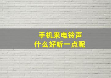 手机来电铃声什么好听一点呢