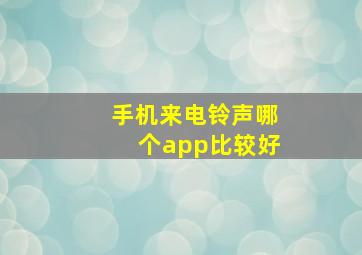 手机来电铃声哪个app比较好