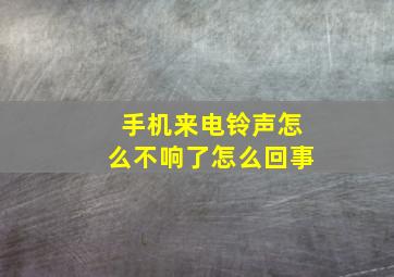 手机来电铃声怎么不响了怎么回事