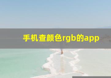 手机查颜色rgb的app