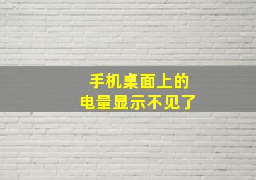 手机桌面上的电量显示不见了