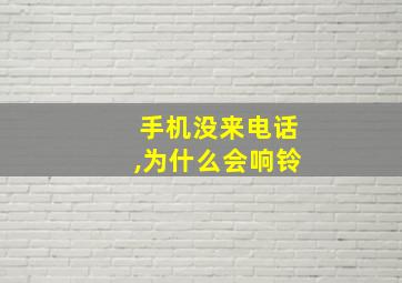 手机没来电话,为什么会响铃