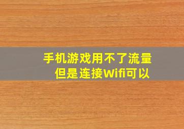 手机游戏用不了流量但是连接Wifi可以