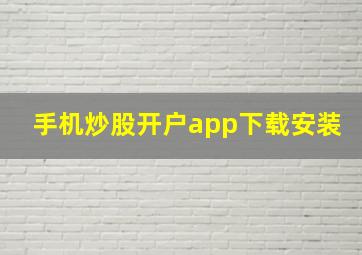 手机炒股开户app下载安装