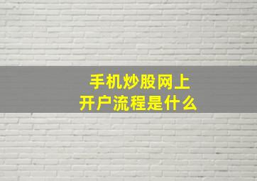 手机炒股网上开户流程是什么