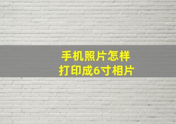 手机照片怎样打印成6寸相片