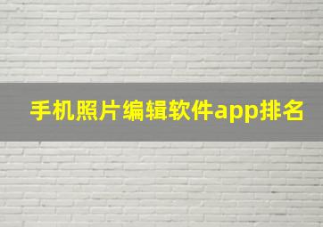 手机照片编辑软件app排名