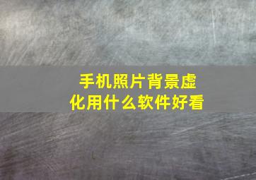 手机照片背景虚化用什么软件好看