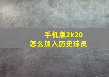 手机版2k20怎么加入历史球员