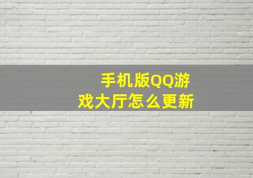 手机版QQ游戏大厅怎么更新