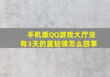 手机版QQ游戏大厅没有3天的蓝钻领怎么回事