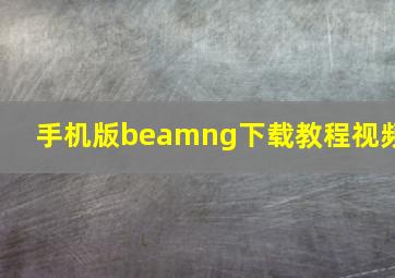 手机版beamng下载教程视频