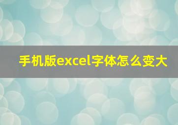 手机版excel字体怎么变大