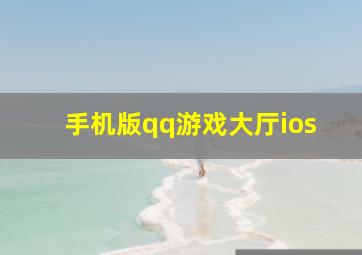 手机版qq游戏大厅ios