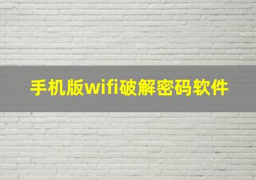 手机版wifi破解密码软件