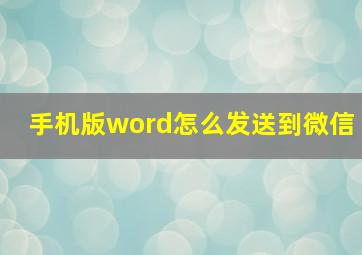 手机版word怎么发送到微信