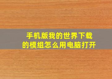 手机版我的世界下载的模组怎么用电脑打开