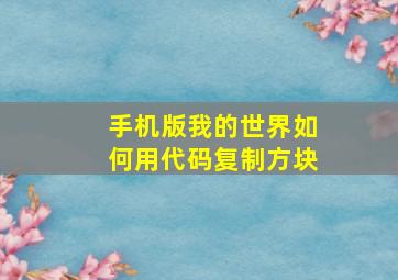 手机版我的世界如何用代码复制方块