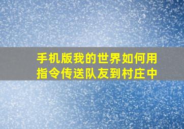 手机版我的世界如何用指令传送队友到村庄中