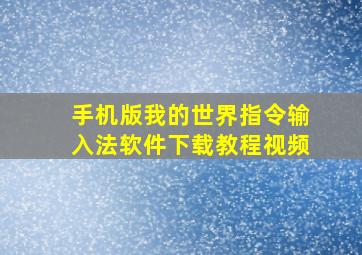 手机版我的世界指令输入法软件下载教程视频