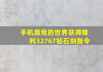 手机版我的世界获得锋利32767钻石剑指令