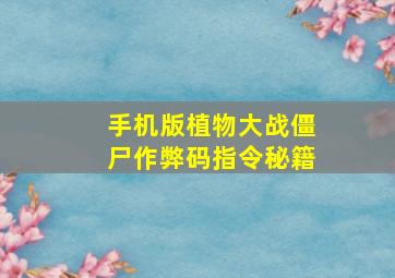 手机版植物大战僵尸作弊码指令秘籍